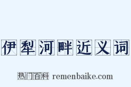 伊犁河畔近义词是什么意思的图片